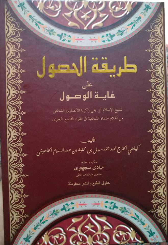   Keterangan gambar: Kitab ushul fiqh (teori hukum Islam) berjudul "Thariqat al-Khushul" karya kiai lokal (maksudnya bukan didikan dari Timur Tengah), Kiai Sahal Mahfudz dari Kajen, Pati, Jawa Tengah. Kitab ini ditulis dalam bahasa Arab dengan model klasik, sebagai "marginalia" atau khasyiyah atas kitab "Ghayat al-Ushul" yang banyak diajarkan di pesantren itu. 