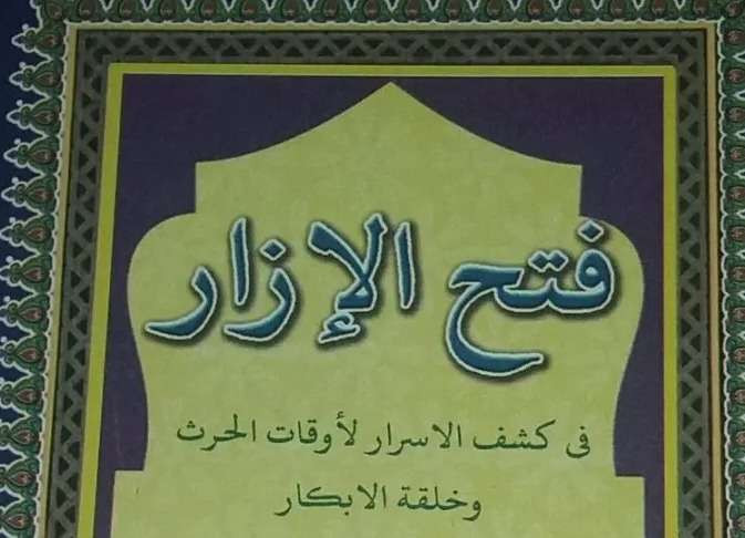 Buku berjudul Fathul Izar Fi Kaysfil Asror li Awqaatil Hirts Wa Khilqatil Abkar bisa menjadi buku saku bagi pasangan suami istri yang baru saja menikah.(Foto: Nurul Huda/Ngopibareng.id)